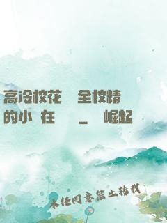 高冷?；S為全校精靈的小說在線閱讀