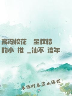 高冷?；S為全校精靈的小說推薦