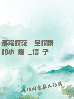 高冷?；S為全校精靈的小說推薦