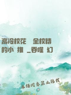 高冷?；S為全校精靈的小說推薦