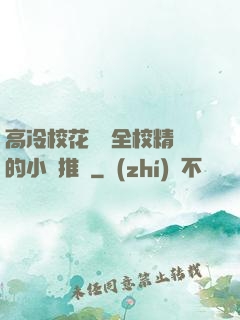 高冷?；S為全校精靈的小說推薦