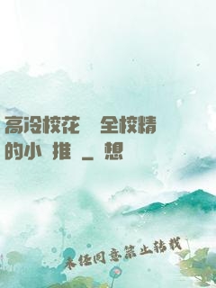 高冷?；S為全校精靈的小說推薦