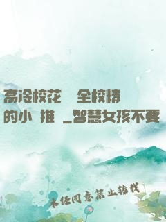 高冷?；S為全校精靈的小說推薦