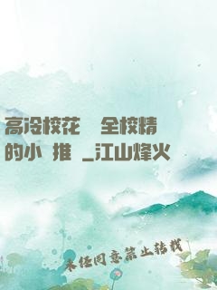 高冷?；S為全校精靈的小說推薦