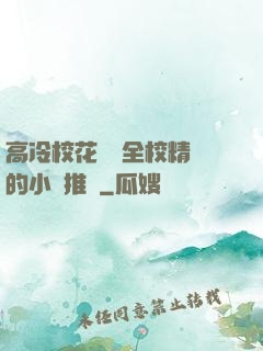 高冷?；S為全校精靈的小說推薦