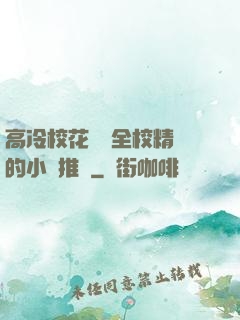 高冷?；S為全校精靈的小說推薦