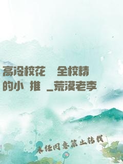 高冷?；S為全校精靈的小說推薦