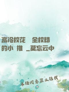 高冷?；S為全校精靈的小說推薦