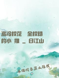 高冷?；S為全校精靈的小說推薦