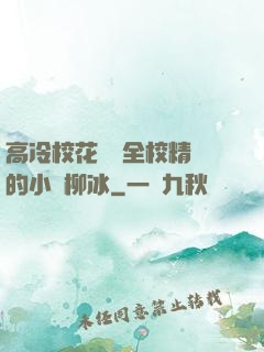 高冷?；S為全校精靈的小說柳冰