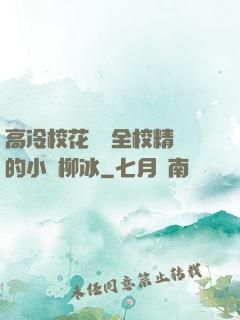 高冷?；S為全校精靈的小說柳冰