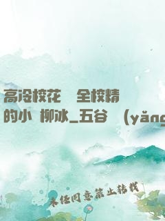 高冷?；S為全校精靈的小說柳冰