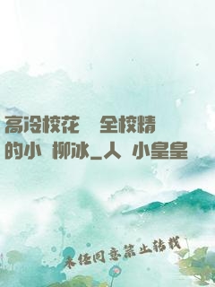 高冷?；S為全校精靈的小說柳冰