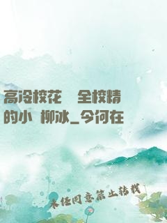 高冷?；S為全校精靈的小說柳冰