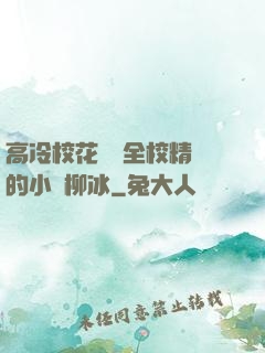高冷?；S為全校精靈的小說柳冰