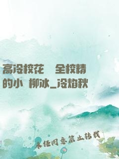 高冷?；S為全校精靈的小說柳冰