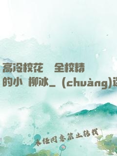 高冷?；S為全校精靈的小說柳冰