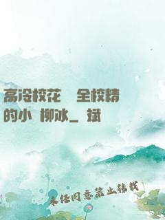 高冷?；S為全校精靈的小說柳冰