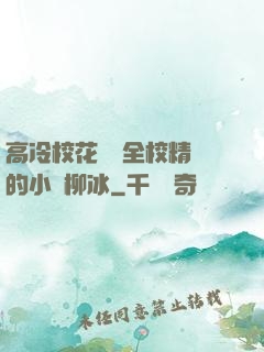 高冷?；S為全校精靈的小說柳冰