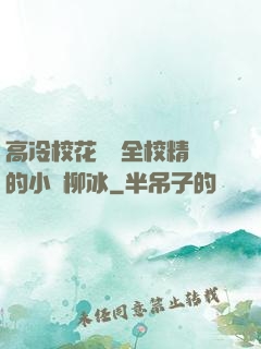 高冷?；S為全校精靈的小說柳冰