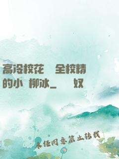 高冷?；S為全校精靈的小說柳冰