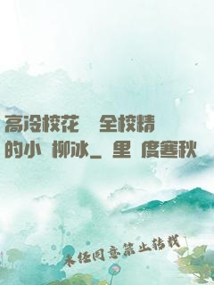 高冷?；S為全校精靈的小說柳冰