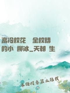 高冷?；S為全校精靈的小說柳冰