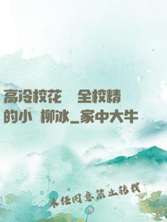 高冷?；S為全校精靈的小說柳冰