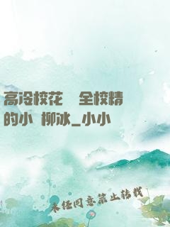 高冷?；S為全校精靈的小說柳冰