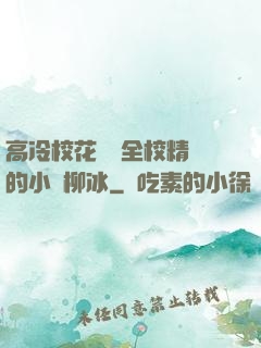 高冷?；S為全校精靈的小說柳冰
