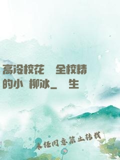 高冷?；S為全校精靈的小說柳冰
