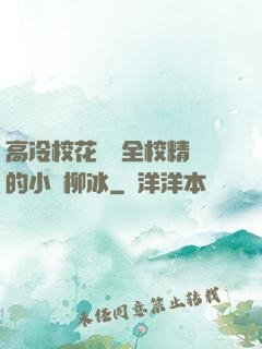 高冷?；S為全校精靈的小說柳冰