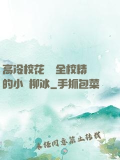 高冷?；S為全校精靈的小說柳冰