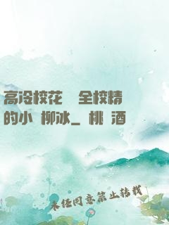 高冷?；S為全校精靈的小說柳冰