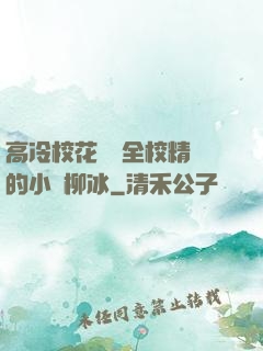 高冷?；S為全校精靈的小說柳冰
