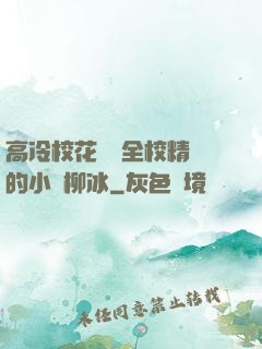 高冷?；S為全校精靈的小說柳冰