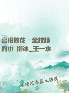 高冷?；S為全校精靈的小說柳冰