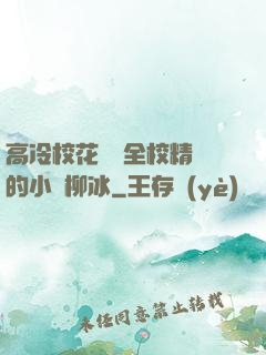 高冷?；S為全校精靈的小說柳冰