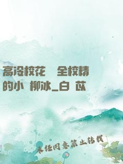 高冷?；S為全校精靈的小說柳冰