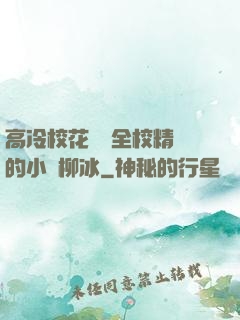 高冷?；S為全校精靈的小說柳冰
