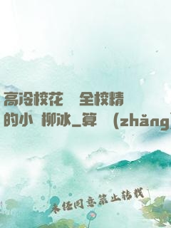 高冷?；S為全校精靈的小說柳冰