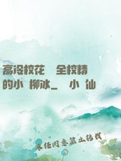 高冷?；S為全校精靈的小說柳冰