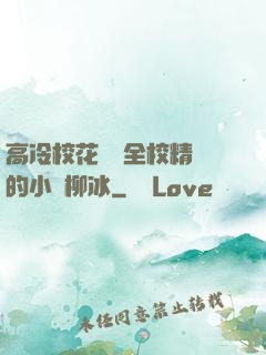 高冷?；S為全校精靈的小說柳冰