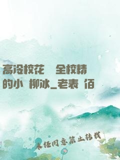 高冷?；S為全校精靈的小說柳冰