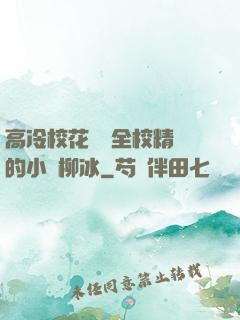 高冷?；S為全校精靈的小說柳冰