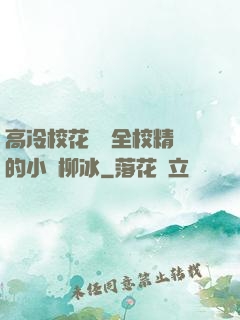 高冷?；S為全校精靈的小說柳冰
