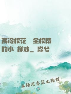 高冷?；S為全校精靈的小說柳冰