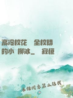 高冷?；S為全校精靈的小說柳冰