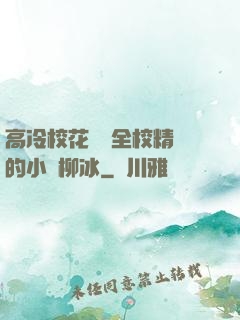 高冷?；S為全校精靈的小說柳冰