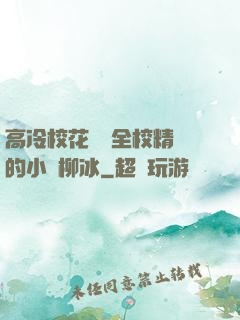 高冷?；S為全校精靈的小說柳冰